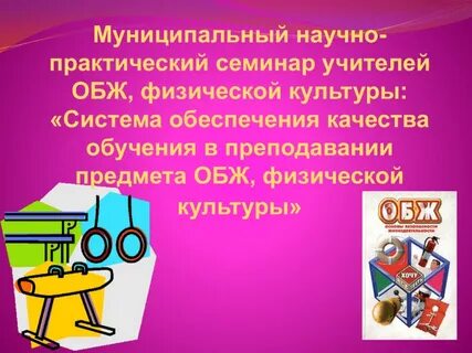 Обж физика