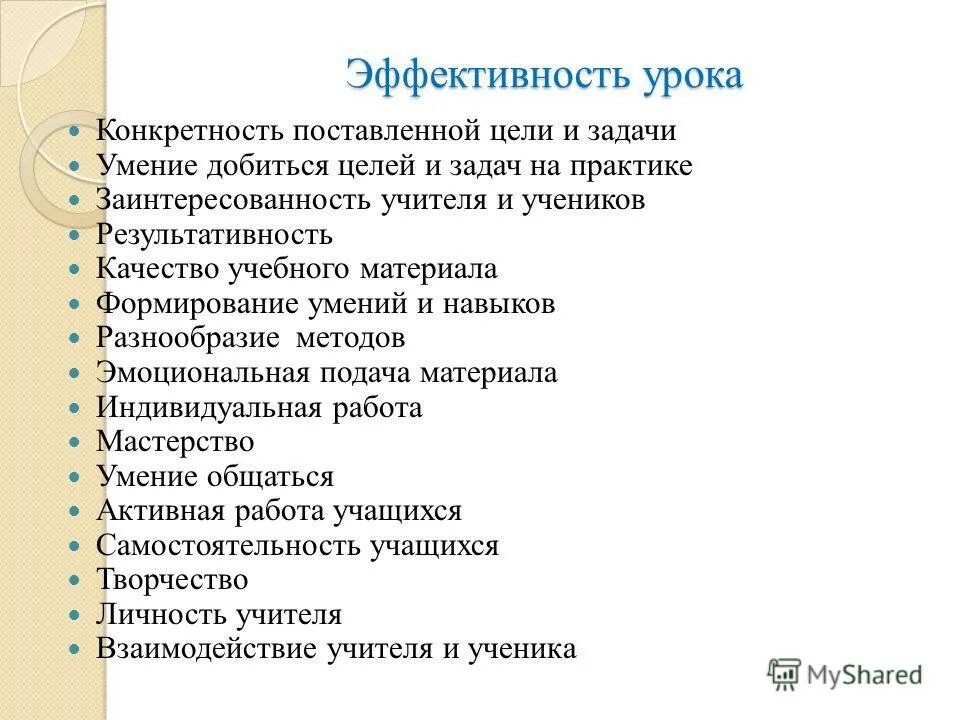 Результативность урока. Эффективность урока. Критерии результативности урока. Критерии эффективности урока. Организация эффективного урока