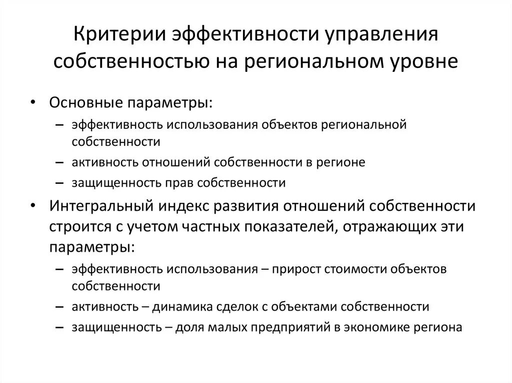 Критерии эффективности управления. Основные критерии менеджмента. Критерии эффективного управления. Критерии оценки эффективности управления муниципальным имуществом.