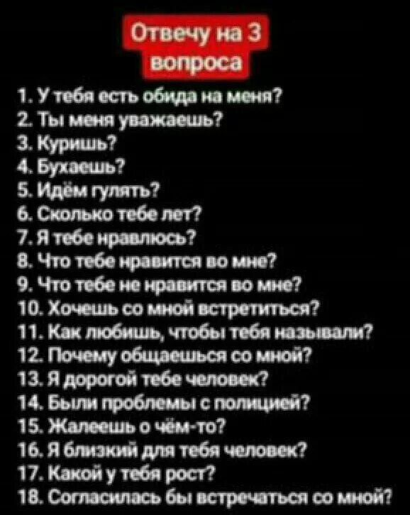 Задавай вопросы любые отвечу. Вопросы другу. Отвечу на любой вопрос. Отвечу на 3 любых вопроса. Вопросы для ВК.