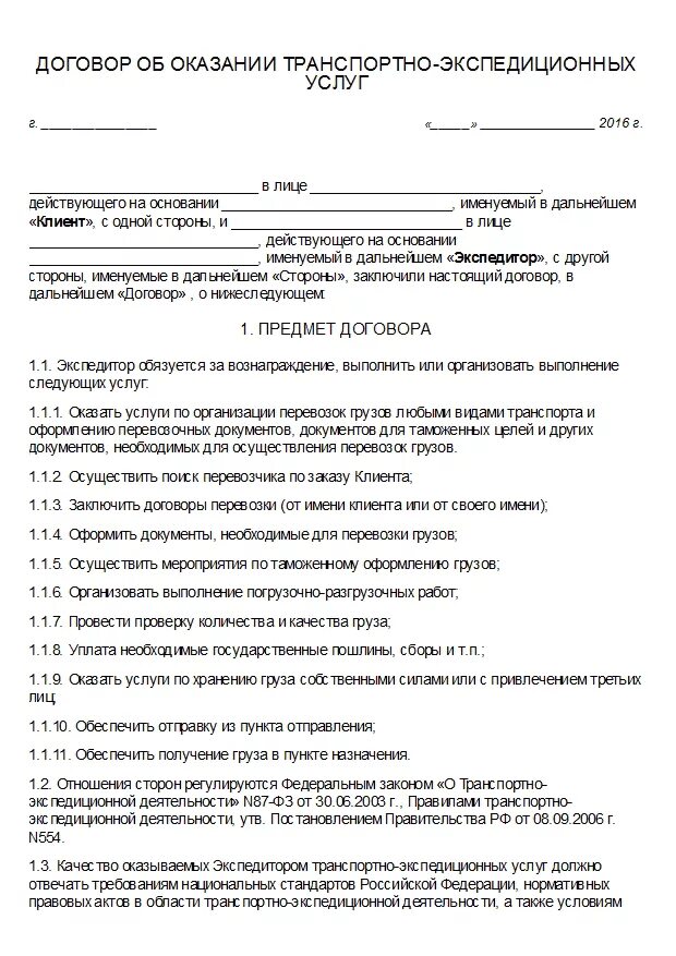 Договор на оказание транспортных услуг с ИП образец. Договор на оказание транспортных услуг с физическим лицом образец. Договор на оказание транспортных услуг между юридическими лицами. Договор об оказании транспортно-экспедиторских услуг. Простой транспортный договор