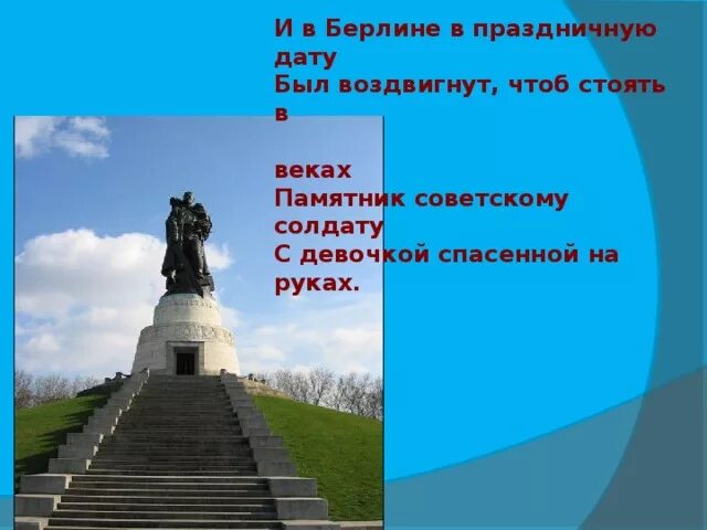 И в берлине в праздничную дату. И в берлине в праздничную дату был воздвигнут. памятник советскому солдату с девочкой спасенной на руках в берлине. в берлине в праздничную дату был воздвигнут чтоб стоять в веках.