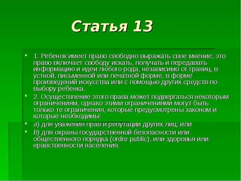 Свобода искать получать распространять информацию. Статья 13. Статья 13.1. Ст 13 Конституции. Ст 13.