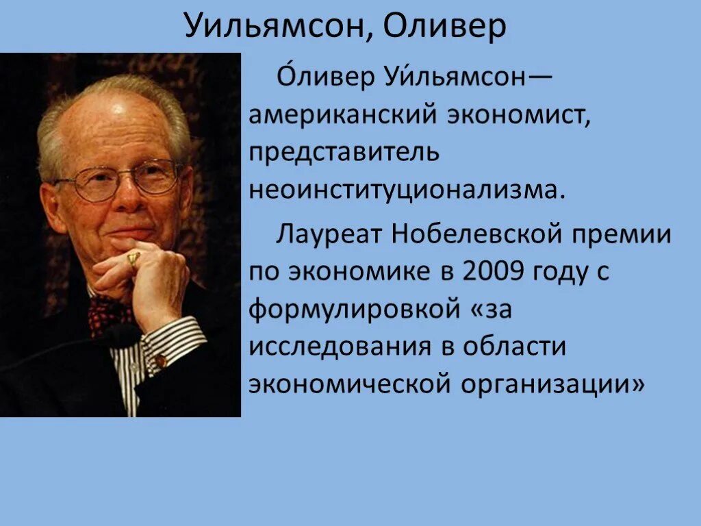 Нобелевские премии экономистов. Оливер Уильямсон неоинституционализм. Оливер Уильямсон Институциональная экономика. Оливер Уильямсон Нобелевская премия. Лауреаты Нобелевской премии по экономике.