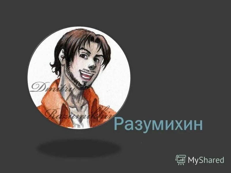 разумихин дмитрий прокофьевич преступление и наказание. сергей перегудов разумихин. раскольников и разумихин слэш. разумихин приятель раскольникова. разумихин и вразумихин.