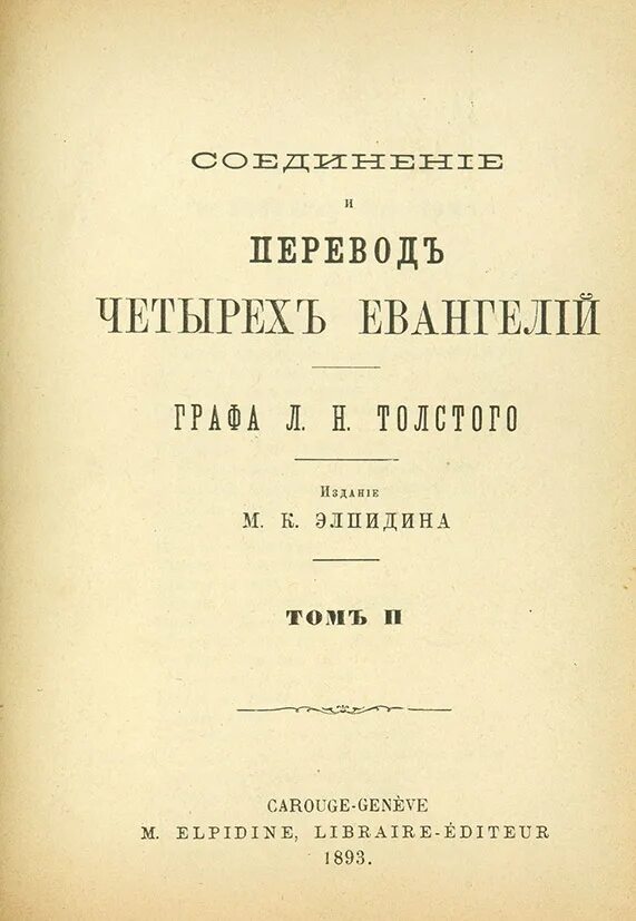 Толстой Лев - соединение и перевод четырех Евангелий. Евангелие дореволюционное издание. Толстой Лев Николаевич Евангелие. Лев толстой Евангелие от Толстого. Лев толстой евангелие