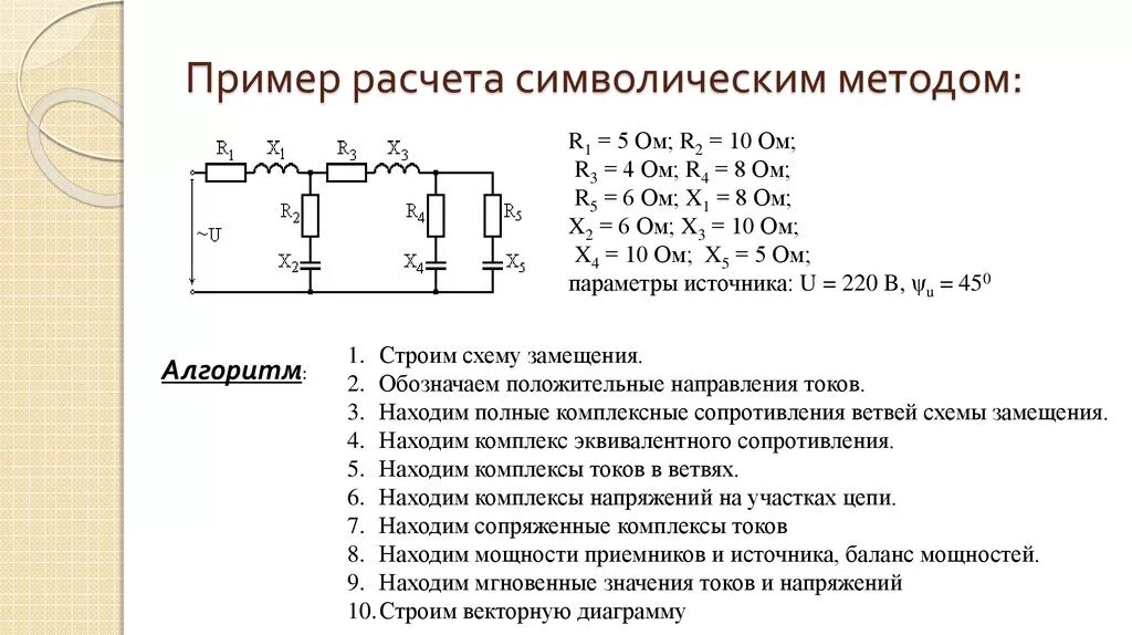 Расчет электрических цепей переменного тока символическим методом. Символический метод расчета цепей переменного тока. Символьный метод расчета цепей переменного тока. Символический метод расчета схема замещения.