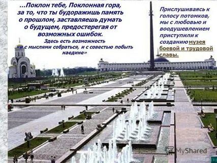 Стихотворение на поклонной горе
