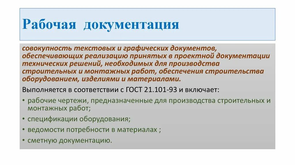 Рабочий являться. Рабочая документация. Рабочая документация в строительстве. Проектная и рабочая документация. Проектная документация рабочая документация.