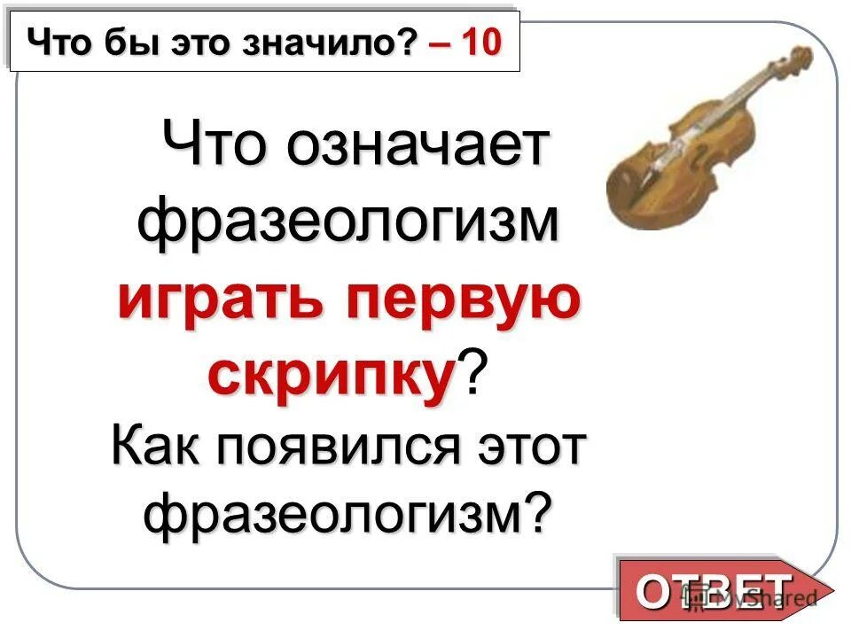 первая скрипка фразеологизм. скрипка антонио страдивари. играть первую скрипку фразеологизм. фразеологизмы скрипка. фразеологизмы скрипка.