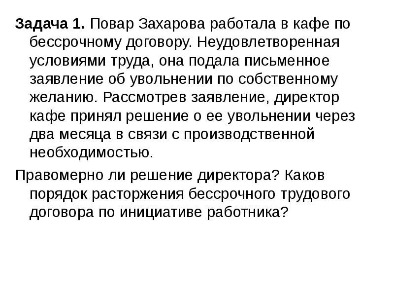 Уволили через 2 месяца работы