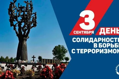 Сентябрь день памяти жертв беслана