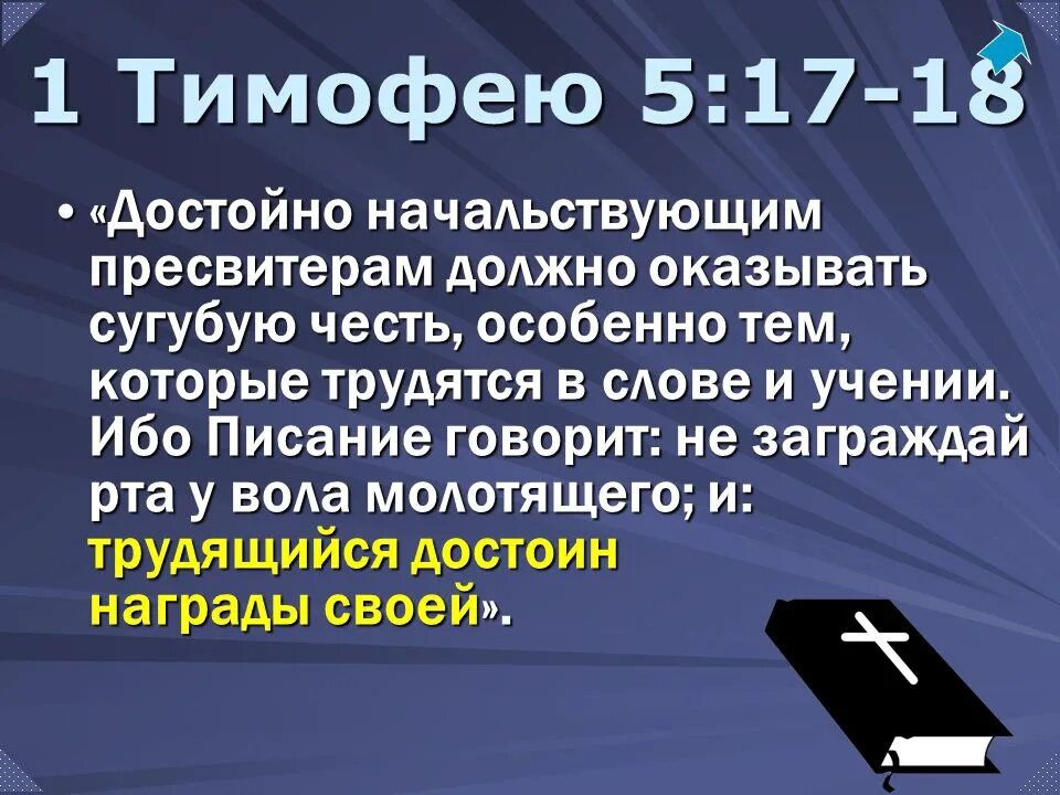 Достойно трудились