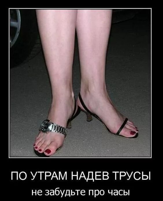По утрам надев часы. По утрам надев трусы не забудьте про часы. по утрам надев трусы. не забудьте про трусы.