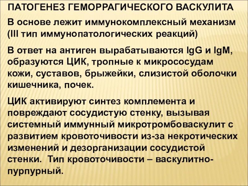 Системный микротромбоваскулит патогенез. Геморрагический васкулит патогенез. Геморрагический васкулит па. Геморрагический васкулит этиология. Васкулит патогенез