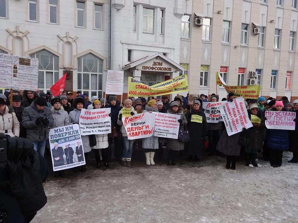 Митинг Иваново. Отчаяние дольщики. Митинги в Новосибирске Обманутые дольщики. Место протеста Иваново. Митинг 28