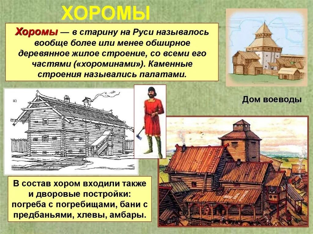 Общий быт это. Хоромы в древней Руси. Название домов в старину. Древнерусские строения. Быт людей в древней Руси.