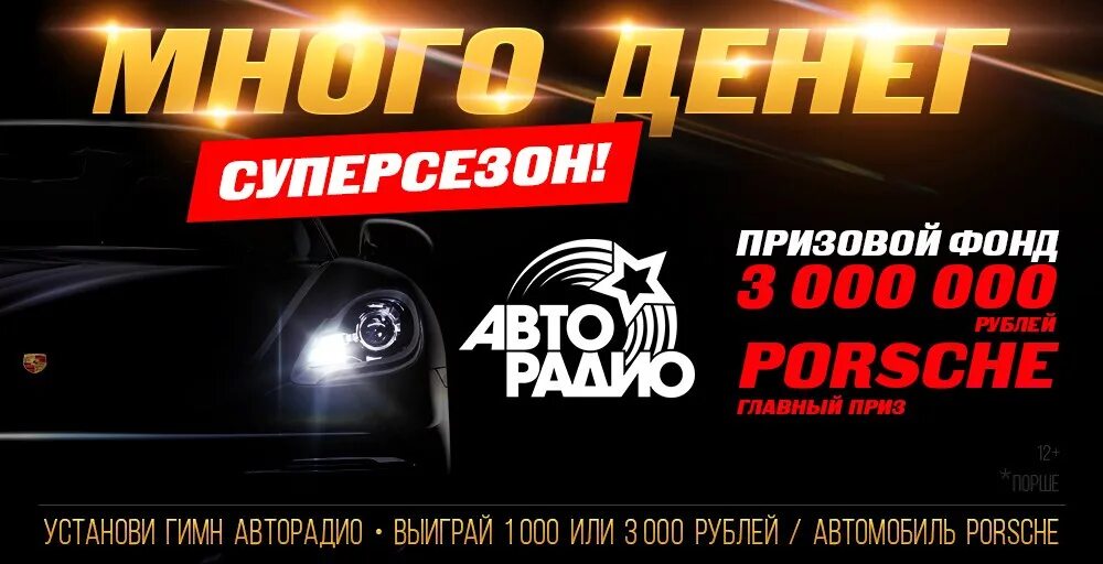 Авторадио регистрация гимн на телефон. Гимн Авторадио. Замени гудок Авторадио. Авторадио много денег. Авторадио призовой автомобиль.