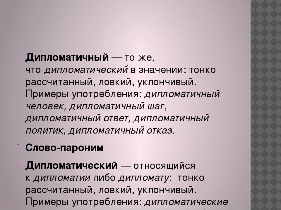 Пароним к слову живая. Дипломатичный дипломатический паронимы. Дипломатический дипломатичный паронимы значение. Депломатисесеим Парогим. Пароним к слову дипломатичный.