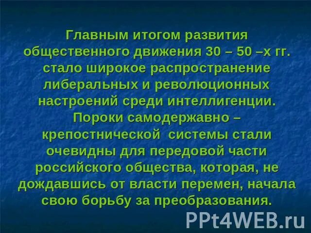 Итоги общественного движения. Общественное движение 1830-х – 1850-х гг. итоги. Общественная и духовная жизнь в 1830-1850 гг. Особенности общественного движения 1830-1850-х гг.