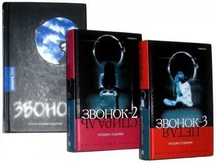 Книга звонок кодзи судзуки