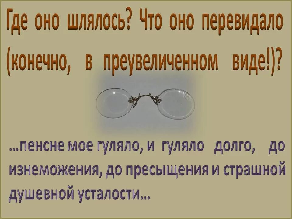 Осоргин пенсне. Пенсне. Физиономия пенсне. Синквейн пенсне. Пенсне осоргин рисунок.