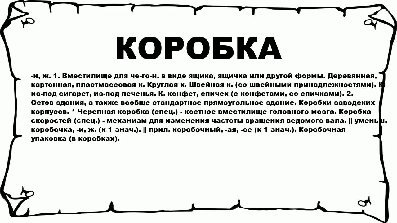 Значение слова содержание. Коробка слово. Коробочка слова. Значение слова коробка. Коробочка что означает.