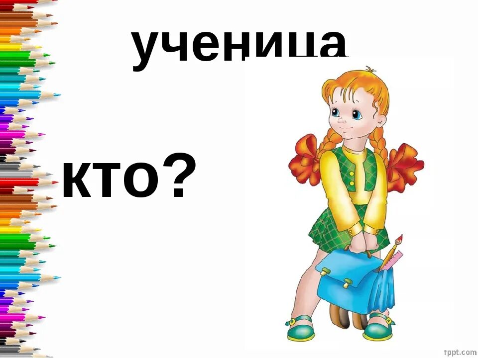 Какое слово к слову ученик. Ученица словарное слово. Словарное слово учитель. Словарное слово ученик в картинках. Словарные слова ученик ученица.