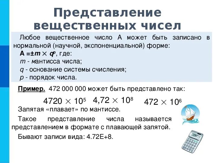 Чем отличаются вещественные числа от целых. Представление вещественных чисел в компьютере 10 класс. формула вещественного числа. вещественные числа пример.