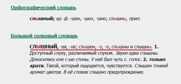 Текст слышно было как уходил ночью. Слышен какая часть речи. Часть речи слова слышно.