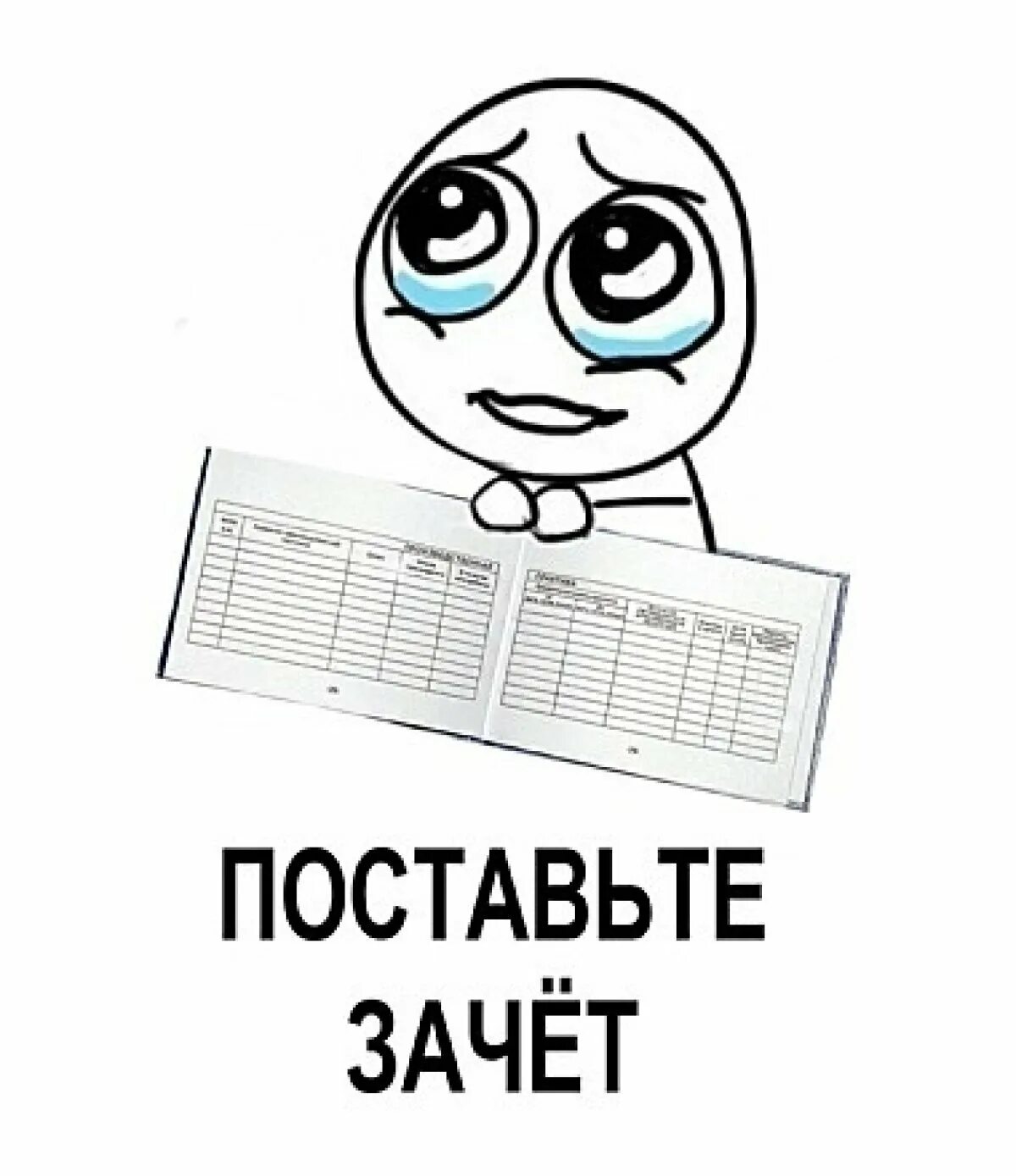 Желать пятерок. Поставьте зачет. Поставьте зачет пожалуйста. Поставьте зачет Мем. Картинка поставьте зачет.