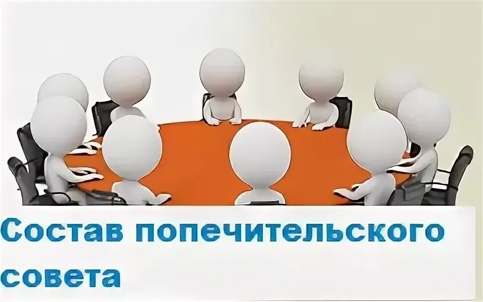 Попечительский совет учреждения. Попечительский совет. Попечительский совет фон. Попечительский совет презентация. Попечительский совет картинки.