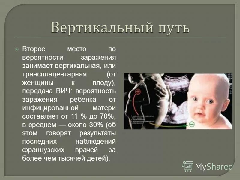 Вертикальное заражение вич инфекции. Вертикальный путь зарождения. Вертикальный путь заражения. Вертикальный путь передачи инфекции это. Вертикальный путь передачи ВИЧ.