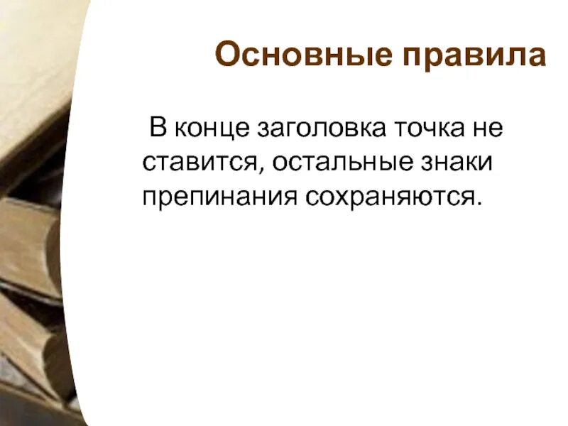 Точки в заголовках