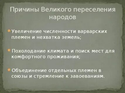 Почему переселение великое