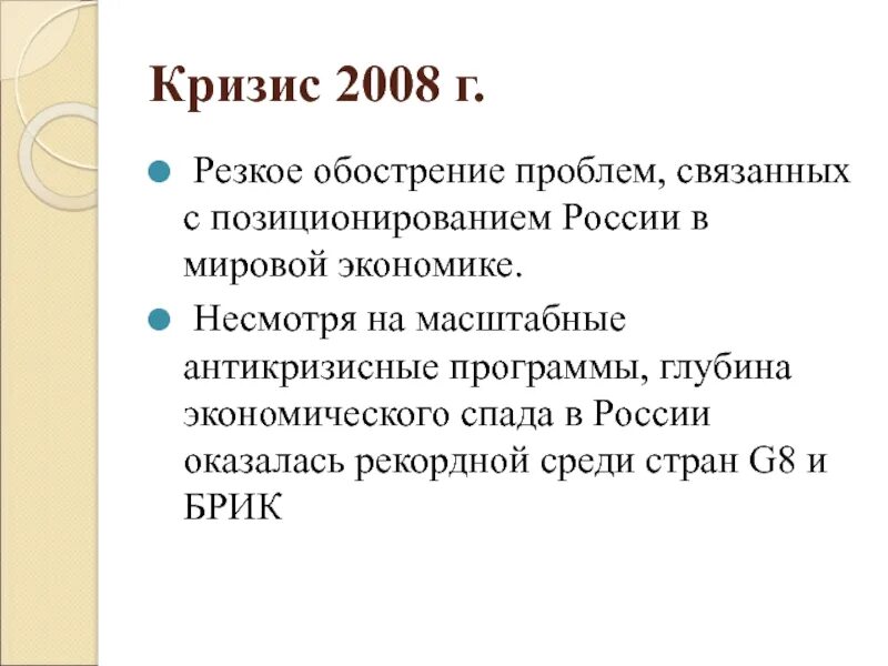 Причины кризиса 2008. Россия и мировой экономический кризис 2008. Кризис 2008. Причины кризиса 2008 г.. Кризис 2008 года кратко.