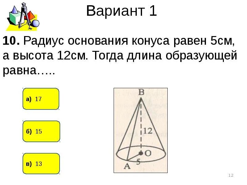 5 высота. Высота конуса равна 5. Высота конуса равна 12 см. Высота конуса 12. Конус радиус основания 5 см.