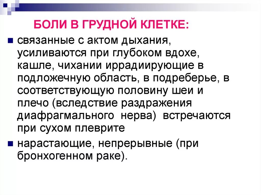 Болт при вдохе в грудной клетке. Боль при дыхании в грудной клетке. Боль в грудной клетке при ды. Боли в грудине при дыхании.