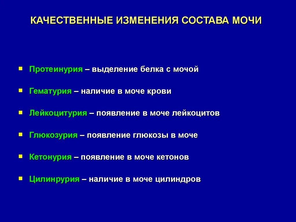 Количественный и качественный состав мочи.. Качественные изменения состава мочи. Качественные и количественные изменения мочи. Количественные изменения состава мочи.