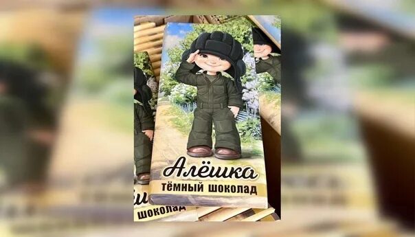 Алешка 23. Шоколад алешка танкист. Шоколадка алешка. Танкист для детского сада. Мальчик алеша шоколад.