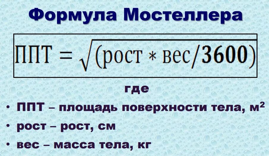 Формула расчета площади тела. Площадь поверхности тела человека формула. Формула подсчета площади поверхности тела. Площадь поверхности тела человека формула калькулятор. Пл тела