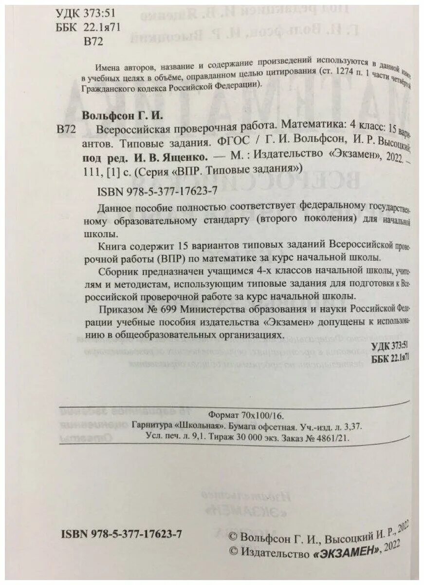 Впр 4 класс ященко 10 вариантов. Г. И. Вольфсон, 4 класс ВПР. ВПР типовые задания 4 класс математика ФИОК Г И Вольфсон и р Высоцкий. ВПР математика 4 Вольфсон Высоцкий. ВПР математика 8 класс Вольфсон.