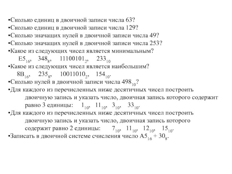 Сколько значащих нулей в двоичной системе. Сколько значащих нулей содержит двоичная запись числа 219. Сколько значащих нулей в двоичной записи числа. Значащие нули в двоичной записи. Колько значащих нулей в двоичной записи числа.