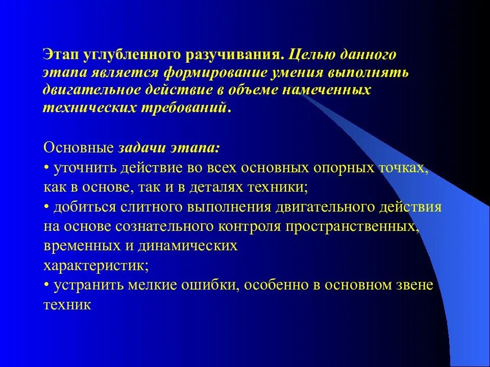 Цель углубленного этапа обучения двигательным действиям. Этапы обучения двигательным действиям углубленного разучивания. углубленное разучивание двигательного действия. общая задача этапа углубленного разучивания. цель этапа углубленного разучивания двигательного действия является.