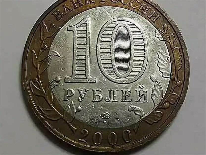 Брак монеты 10 рублей. 10 рублей браки. Бракованные монеты 10 рублей. Брак монеты 10 рублей. 10 рублей 2010 года непрочекан.