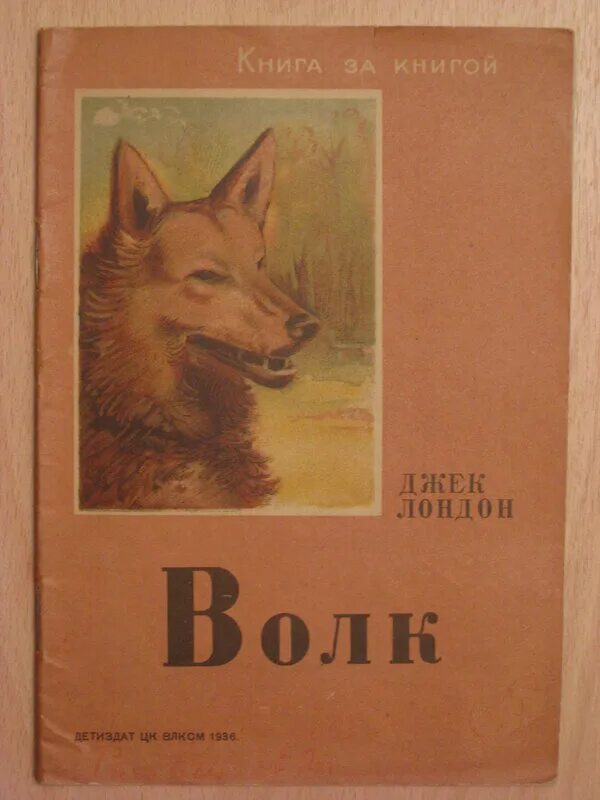 произведение бурый волк джек лондон. рассказ бурый. книги про лесных животных. джек лондон бурый волк книга. рассказ бурый.