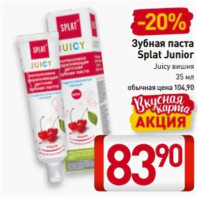 Splat juicy зубная паста укрепл. Зубная паста вишня. Зубная паста детская juicy вишня 35 мл. Сплат детская зубная паста с кальцием. Джуси паста детская зубная.