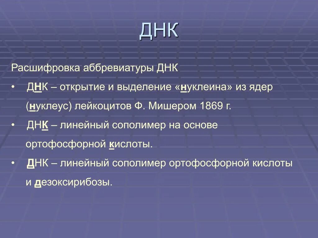 Расшифровка аббревиатуры история. ДНК расшифровка. ДНК как расшифровывается аббревиатура. Как расшифровывается ДНК человека. ДНК расшифровка аббревиатуры ДНК расшифровка.