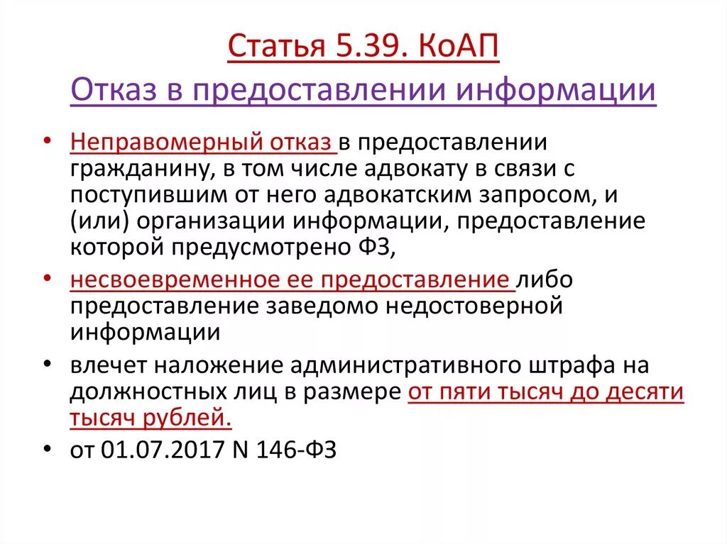 Ст 5.39 КОАП РФ. Отказ в предоставлении информации. Отказ в предоставлении гражданину информации. КОАП РФ статья 5.39. Отказ в предоставлении информации -.