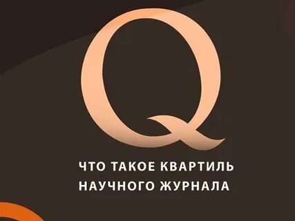 Квартили журналов вак 2024